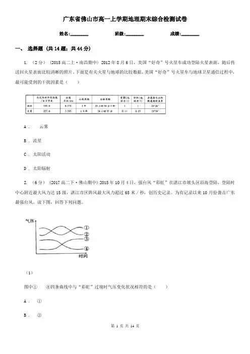 广东省佛山市高一上学期地理期末综合检测试卷