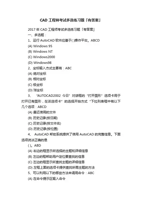 CAD工程师考试多选练习题「有答案」