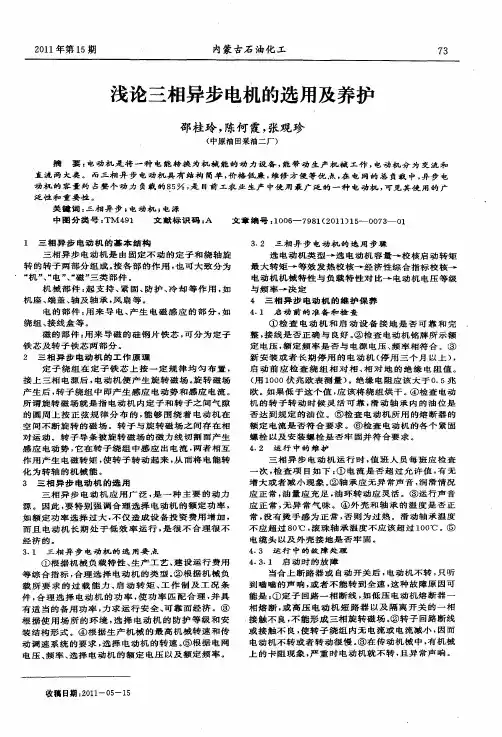 浅论三相异步电机的选用及养护