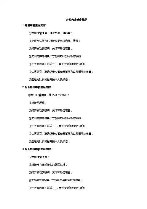 井控关井操作程序
