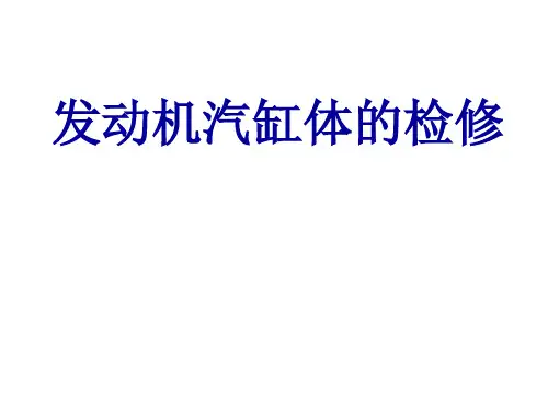 发动机缸体维修课件.