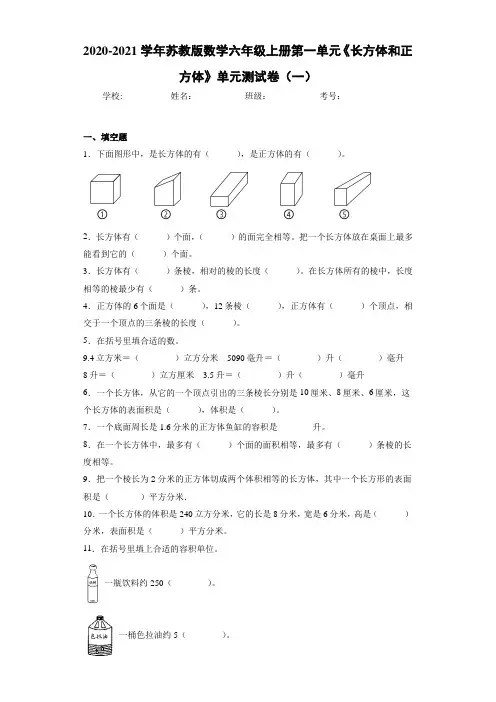 2020-2021学年苏教版数学六年级上册第一单元《长方体和正方体》单元测试卷(一)