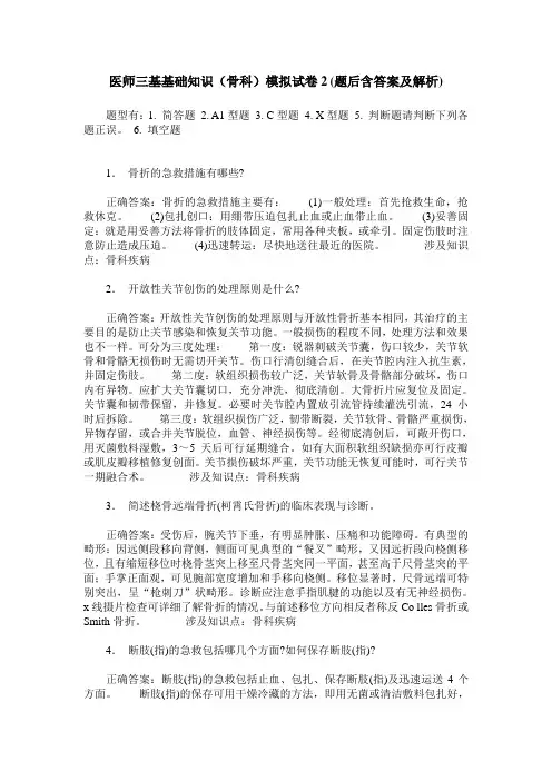 医师三基基础知识(骨科)模拟试卷2(题后含答案及解析)
