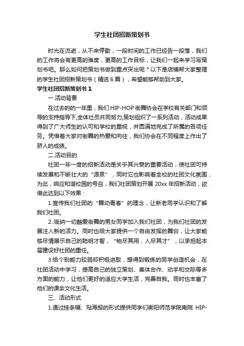 学生社团招新策划书