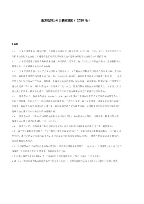 南方电网公司反事故措施