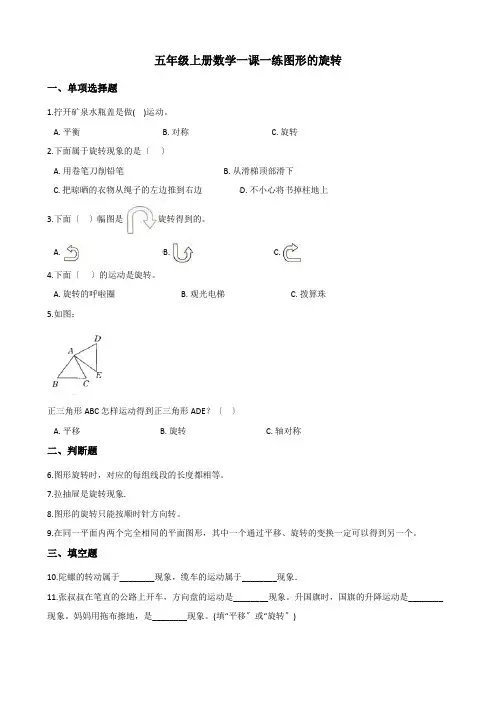 2022年五年级上册数学同步练习 2 2图形的旋转 西师大版 (2)