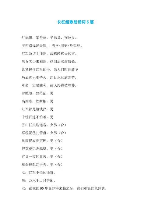 长征组歌朗诵词5篇