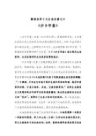 解读世界十大生态名著之六《沙乡年鉴》