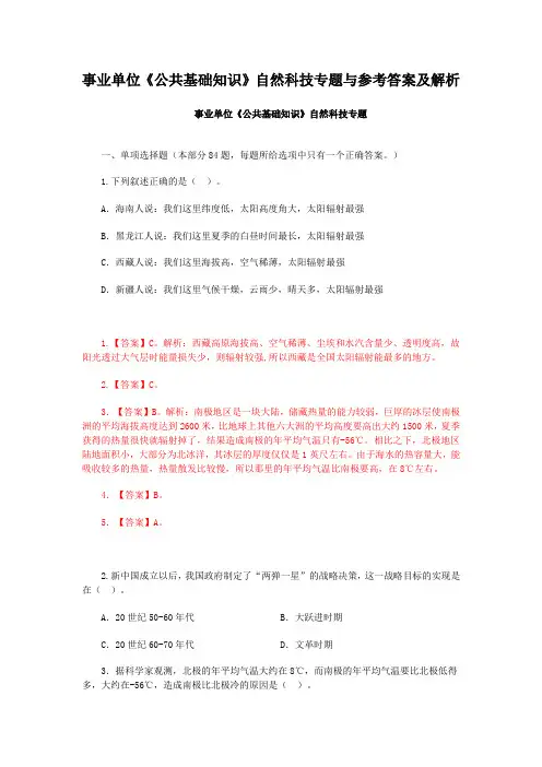 事业单位《公共基础知识》自然科技专题与参考答案及解析