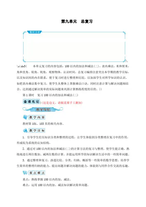 人教版二年级数学上册第九单元 总复习教学设计