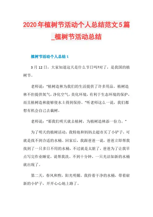 2020年植树节活动个人总结范文5篇_植树节活动总结