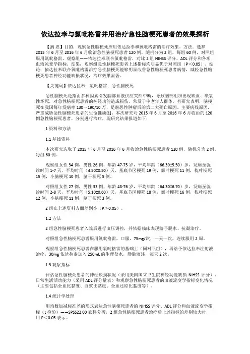 依达拉奉与氯吡格雷并用治疗急性脑梗死患者的效果探析