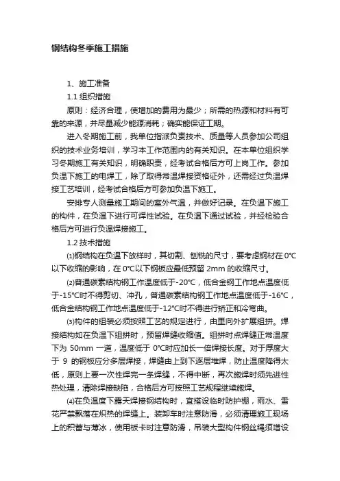 钢结构冬季施工措施
