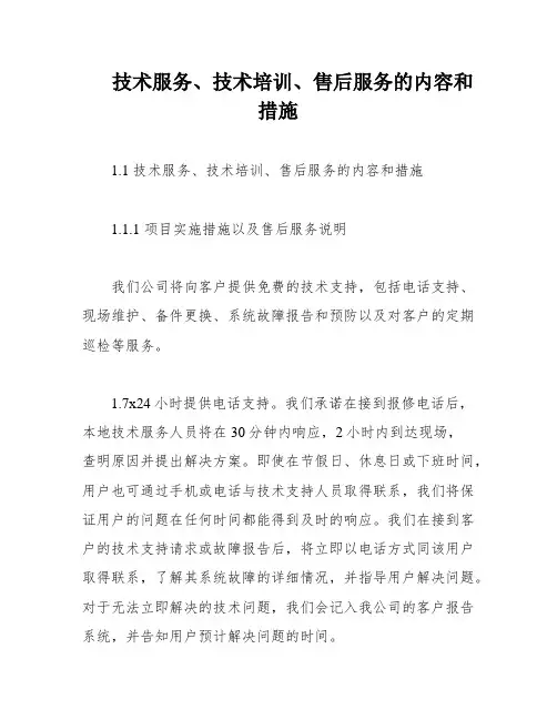 技术服务、技术培训、售后服务的内容和措施