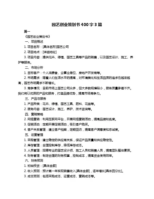 园艺创业策划书400字3篇
