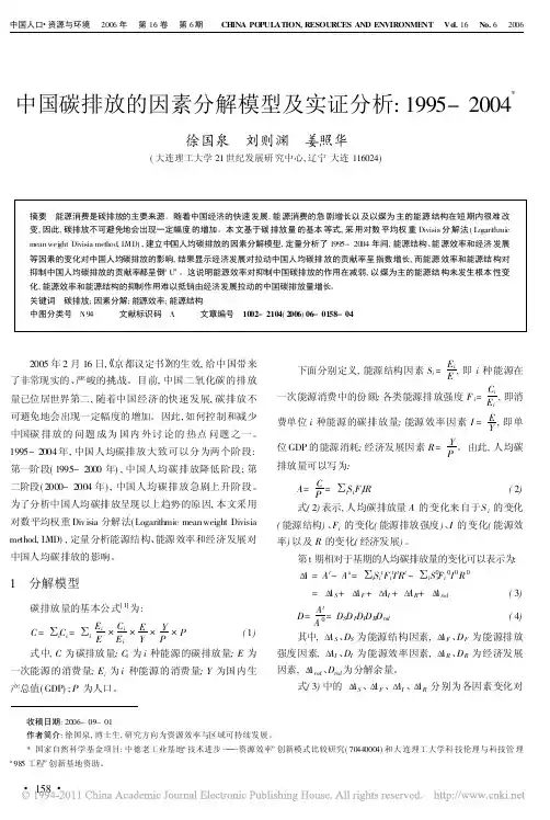 中国碳排放的因素分解模型及实证分析_1995_2004