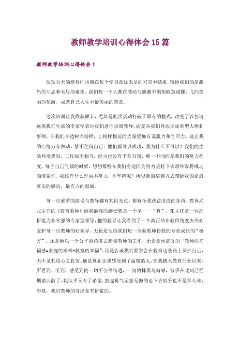 教师教学培训心得体会15篇