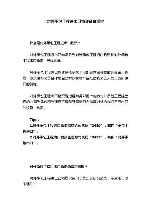 对外承包工程进出口物资征税规定