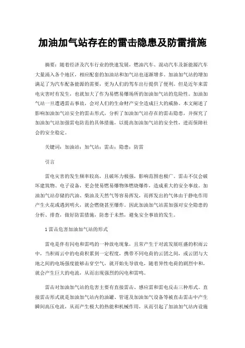 加油加气站存在的雷击隐患及防雷措施