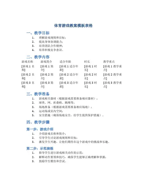 体育游戏教案模板表格