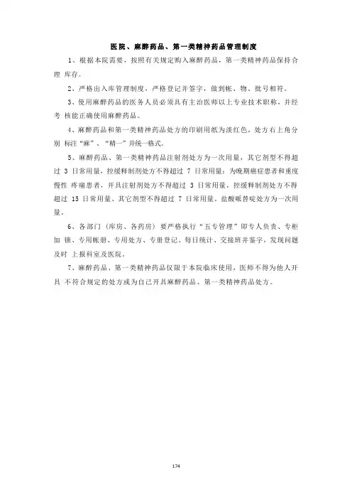 医院、麻醉药品、第一类精神药品管理制度