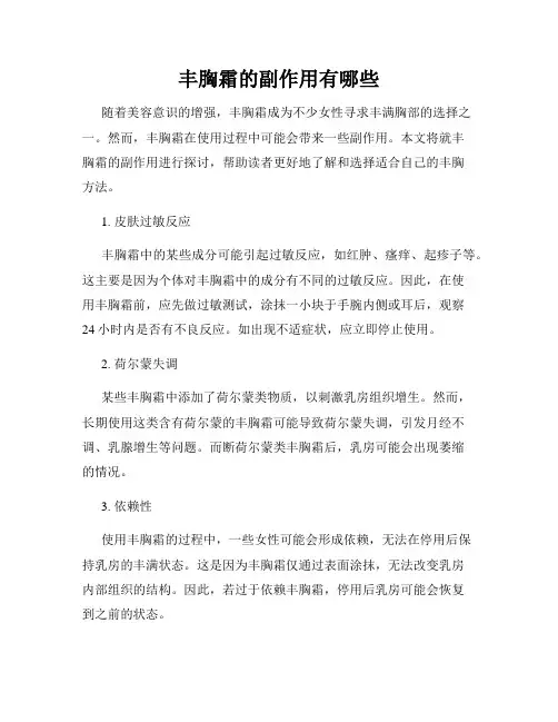 丰胸霜的副作用有哪些