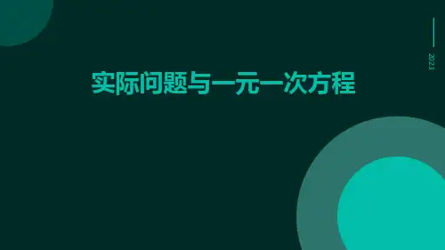 实际问题与一元一次方程