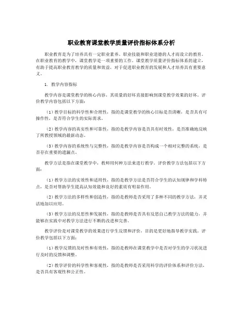 职业教育课堂教学质量评价指标体系分析