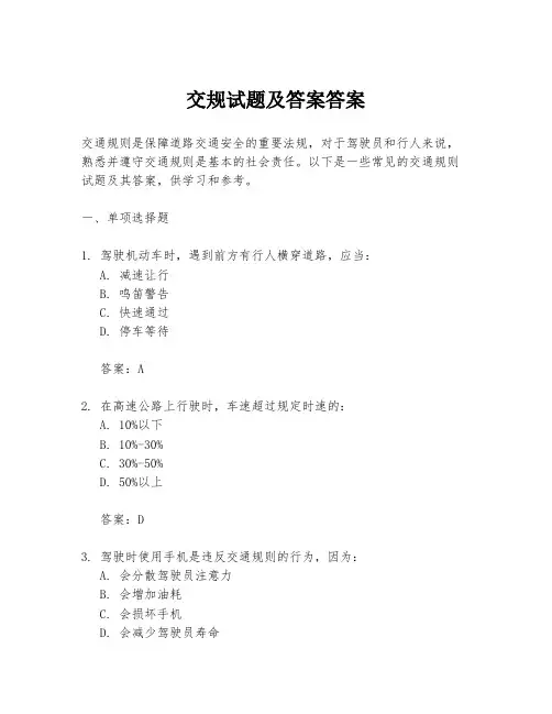 交规试题及答案答案