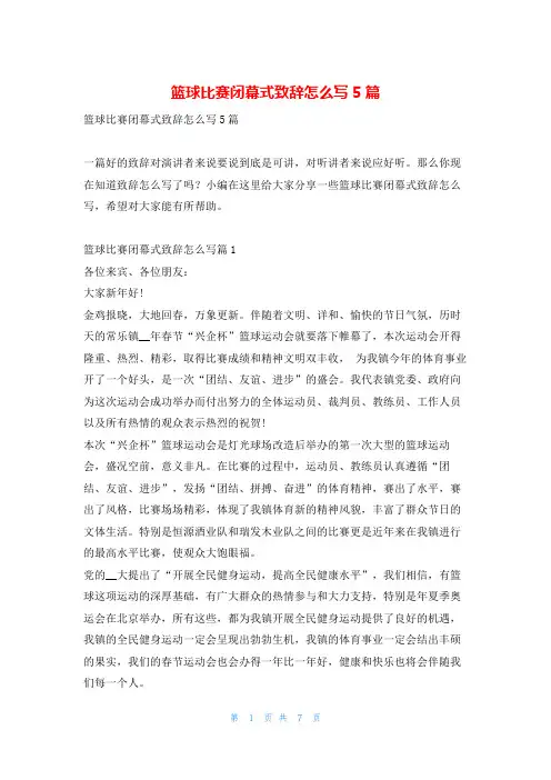 篮球比赛闭幕式致辞怎么写5篇东方文库