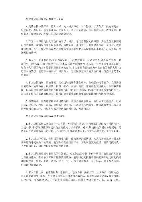 毕业登记表自我鉴定100字20篇【精品】