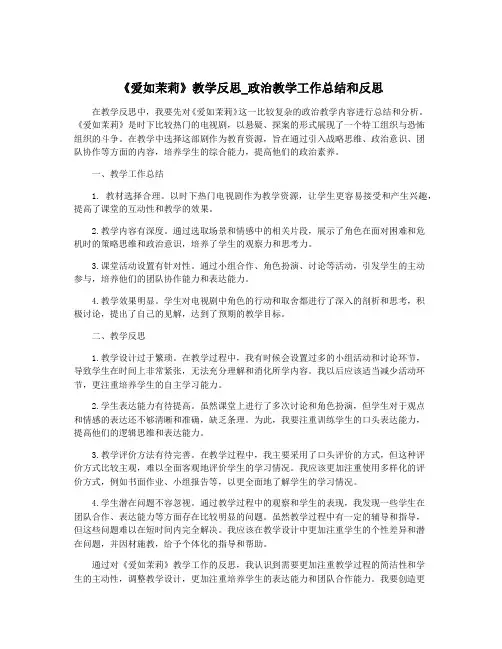 《爱如茉莉》教学反思_政治教学工作总结和反思