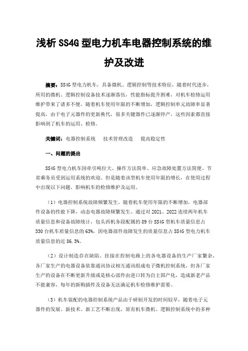 浅析SS4G型电力机车电器控制系统的维护及改进