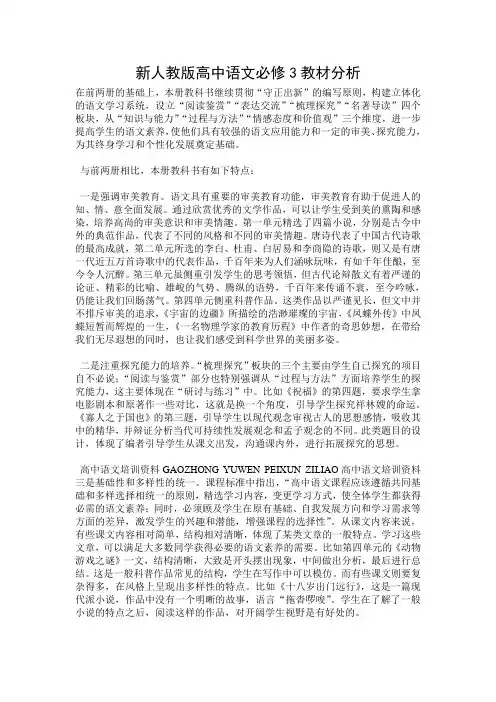 新人教版高中语文必修3教材分析