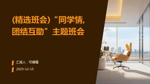 (精选班会)“同学情,团结互助”主题班会