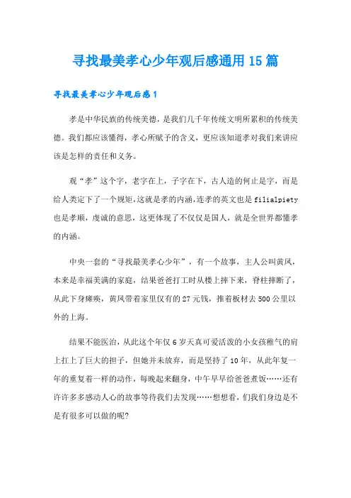 寻找最美孝心少年观后感通用15篇