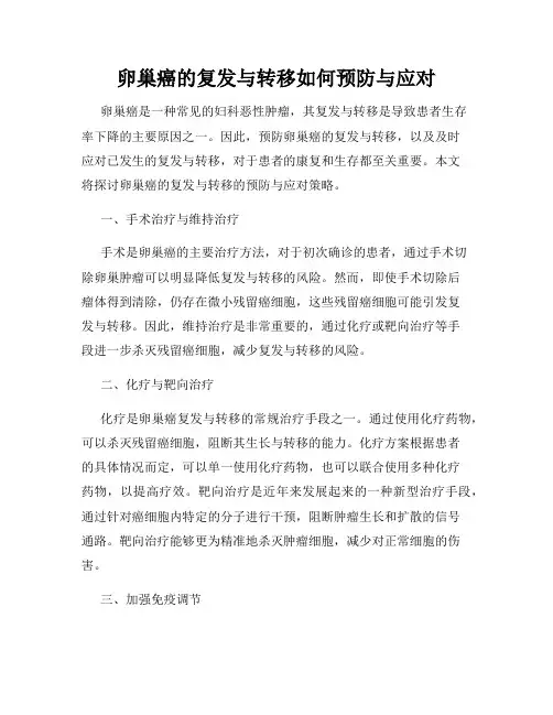 卵巢癌的复发与转移如何预防与应对