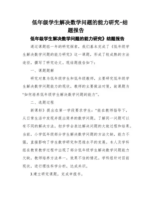 低年级学生解决数学问题的能力研究-结题报告