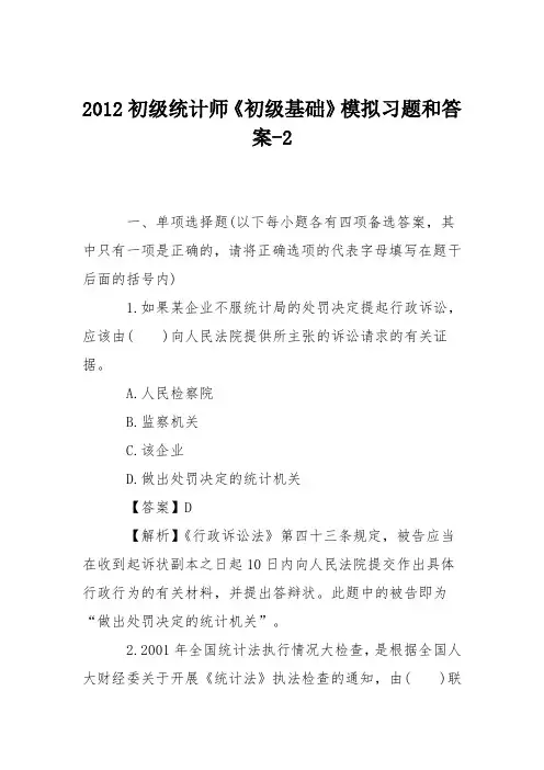 2012初级统计师《初级基础》模拟习题和答案-2