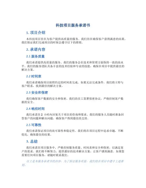 科技项目服务承诺书