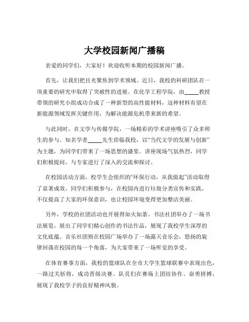 大学校园新闻广播稿