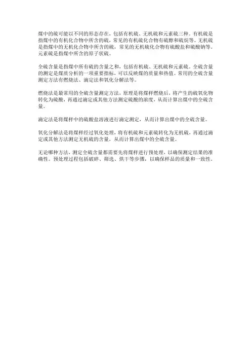 煤中硫的形态及全硫含量的测定
