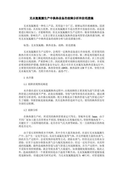 无水氢氟酸生产中换热设备的故障分析和防范措施