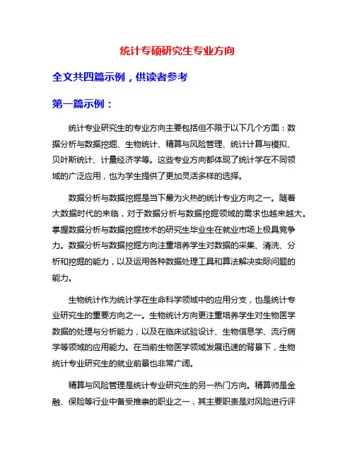 统计专硕研究生专业方向
