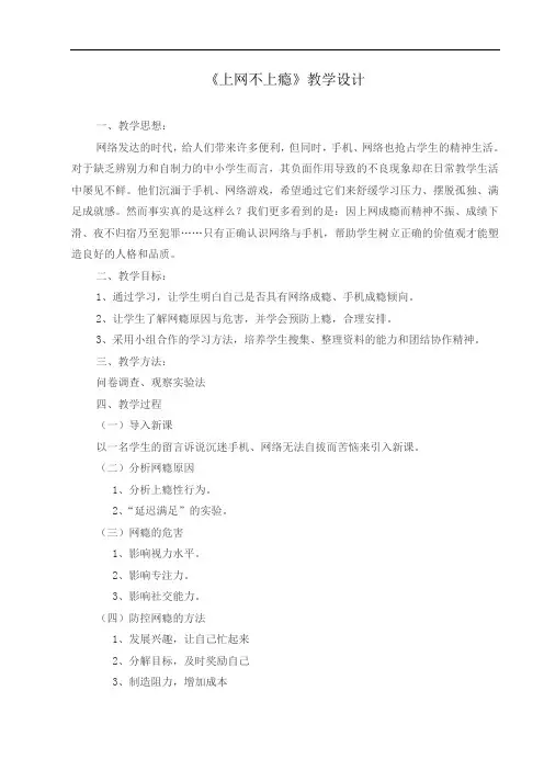 《上网不上瘾》主题教育教学教案教学设计