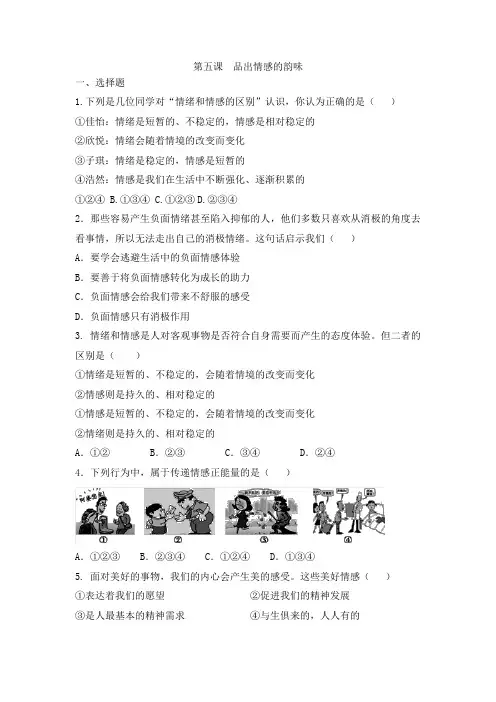 人教版道德和法治七年级下册 第五课 品出情感的韵味 同步测试