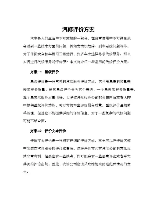 汽修评价方案