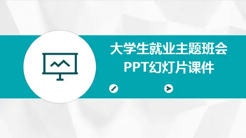 2024大学生就业主题班会PPT幻灯片课件