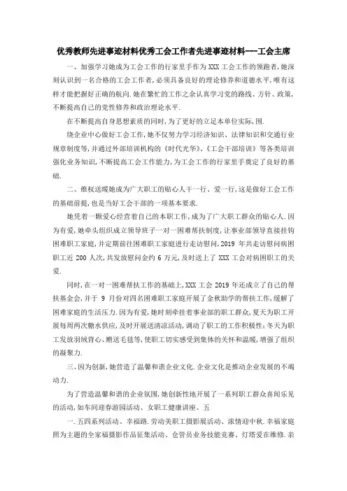 优秀教师先进事迹材料 优秀工会工作者先进事迹材料工