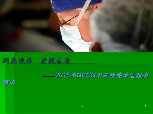 甲状腺癌指南解读-PPTppt课件
